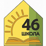 МОУ «СОШ №46» г. Саратова