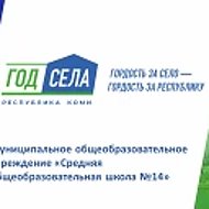 МОУ "СОШ №14" Ухта