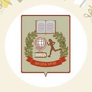 МБОУ " СОШ № 48 имени М.Ю.Коломина"