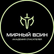 Мирный Воин
