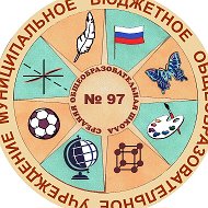 МБОУ "СОШ № 97", г. Кемерово