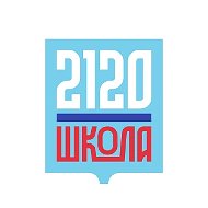 Школа № 2120