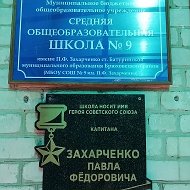 🎓МБОУ СОШ № 9 им. П. Ф. Захарченко