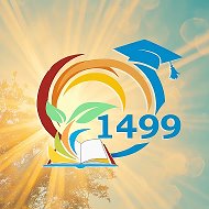 ГБОУ Школа № 1499 Будь на связи!