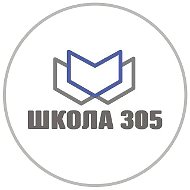 ГБОУ Школа № 305