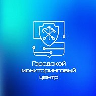 Городской мониторинговый центр