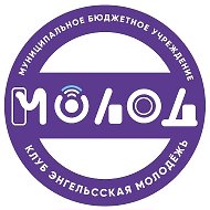 МБУ Клуб Энгельсская молодежь