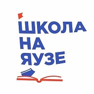 Школа на Яузе📚