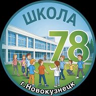 МКОУ «Специальная школа №78»