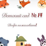 МКДОУ "Детский сад 14" г.Нальчик
