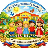 МКДОУ д/с «Колосок» с.Ингарь