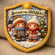 МБДОУ № 55 "Загадка"