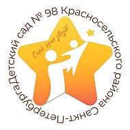 ГБДОУ детский сад №98 Красносельского района СПб
