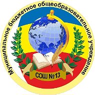 МБОУ СОШ №13 г.Донецка