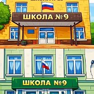 МБОУ г.Кургана "СОШ № 9"