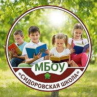 МБОУ  «Сидоровская школа» Грязовецкий муниципальный  округ