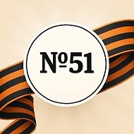 ГБОУ ЛНР "ЛУВК № 51 ИМЕНИ 10-ЛЕТИЯ РЕСПУБЛИКИ!