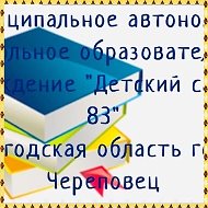 МАДОУ "Детский сад № 83"