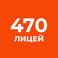 Официальный канал ГБОУ «Лицей №470» Калининского района
