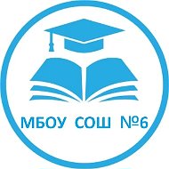 МБОУ СОШ №6 х. Маркин