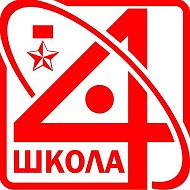 МБОУ СОШ №4 им.Л.Г.Осипенко