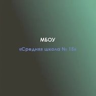 МБОУ " Средняя школа № 15"