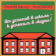 Средняя школа г. Правдинска