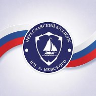 ГПОУ ЯО Переславский колледж им. А. Невского