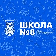 Школа №8 г.Топки