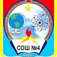 МОБУ «СОШ 4» г.Минусинск