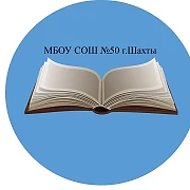 МБОУ СОШ №50 г.Шахты