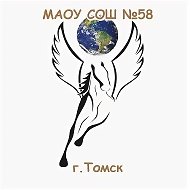 Школа №58 г. Томска