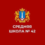 МБОУ СШ № 42 г. Ульяновска