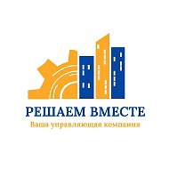 УК "Решаем вместе"
