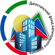 Дагестанский Фонд Капитального Ремонта