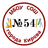 МБОУ СОШ №54 имени Романа Ердякова города Кирова