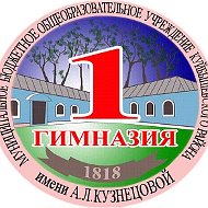 Гимназия №1 им. А.Л.Кузнецовой