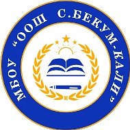 МБОУ «ООШ с.Бекум-Кали»