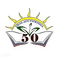 МАОУ СОШ №50 г.Екатеринбург