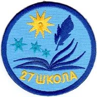 Школа № 27 им. Г.Н. Ворошилова г. Томска