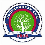 МАОУ "Подгорнская СОШ"