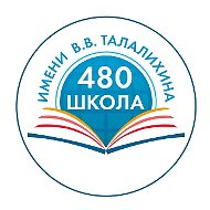 ГБОУ Школа № 480 им. В.В.Талалихина