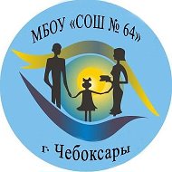 МБОУ "СОШ № 64" г. Чебоксары