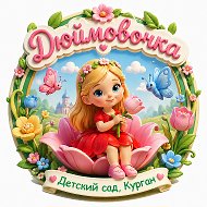 Детский сад 138 "Дюймовочка"