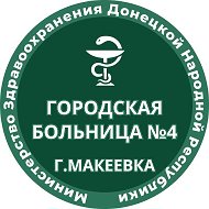 ГБУ ДНР "ГБ №4 г. Макеевки"