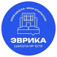 ГБОУ Школа № 1279 «Эврика»