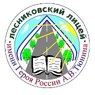 МКОУ "Лесниковский лицей имени Героя России Тюнина А.В."