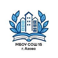 МБОУ СОШ №15 г. Азова