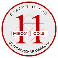 МБОУ "СОШ №11"