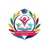 МБОУ "Десподзиновская СШ" Саргатский район